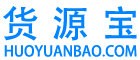 货源宝官网